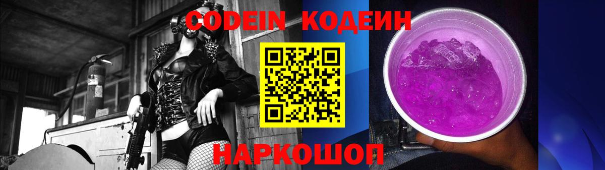 Кодеиновый сироп Lean Purple Drank  Вход с VPN  Кодеиновый сироп Lean Purple Drank  Заречный 
